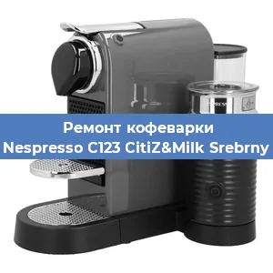 Ремонт заварочного блока на кофемашине Nespresso C123 CitiZ&Milk Srebrny в Екатеринбурге